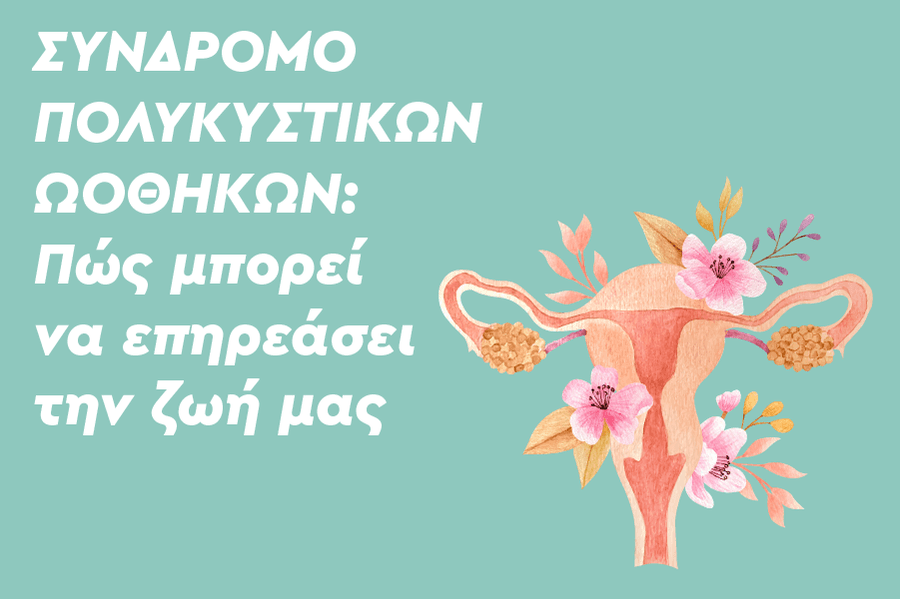 Σύνδρομο πολυκυστικών ωοθηκών: Πώς μπορεί να επηρεάσει την ζωή μας