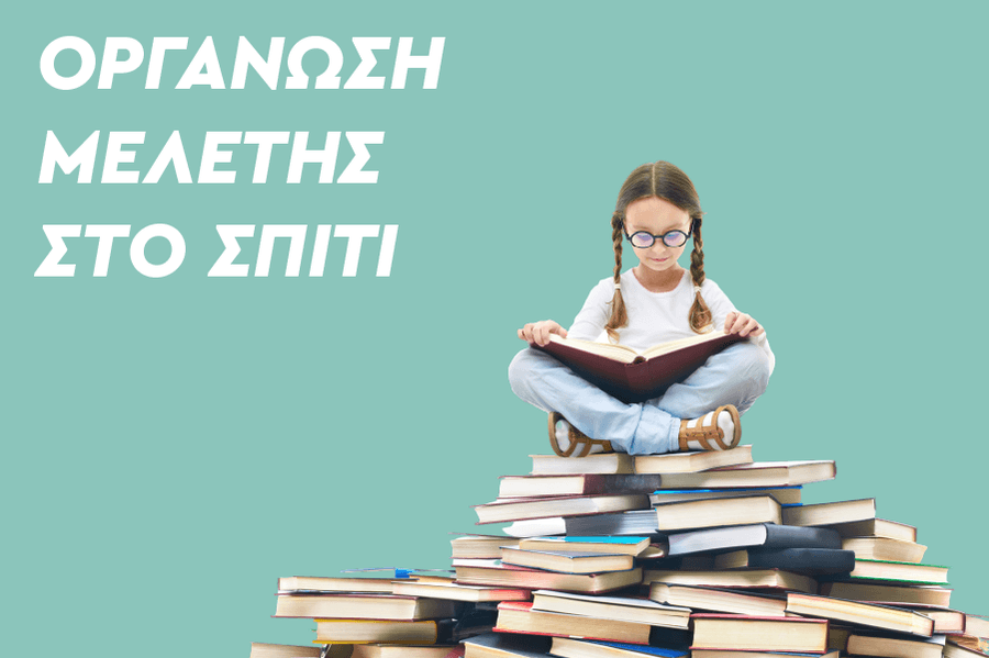 Οργάνωση μελέτης στο σπίτι