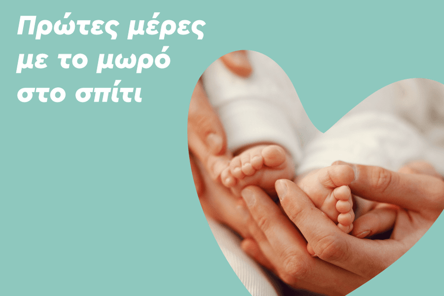 Πρώτες μέρες με το μωρό στο σπίτι