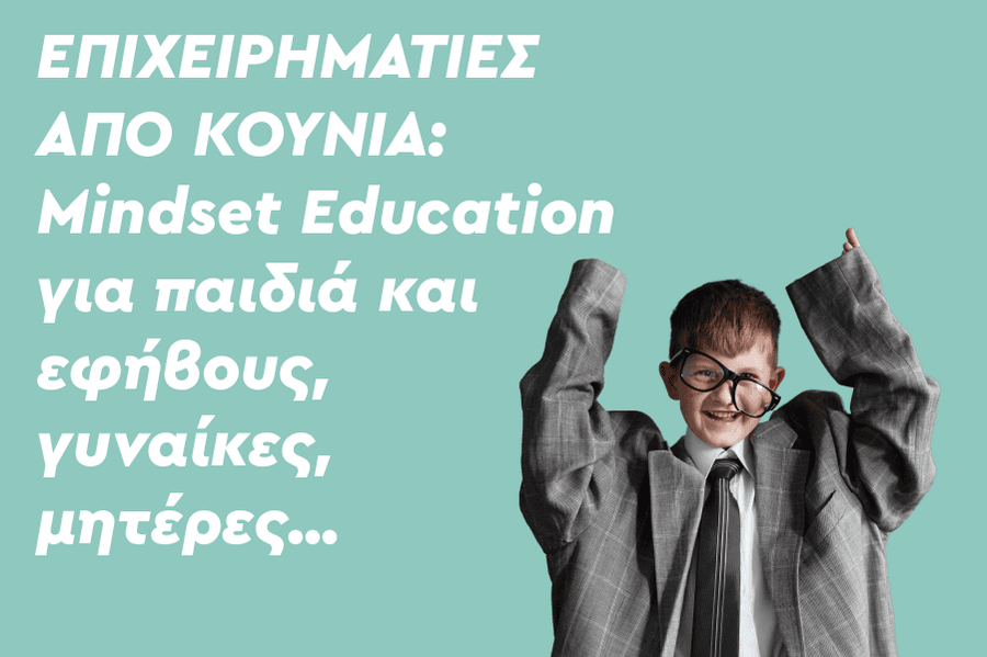 Επιχειρηματίες από κούνια: Mindset Education για παιδιά και εφήβους, γυναίκες, μητέρες…