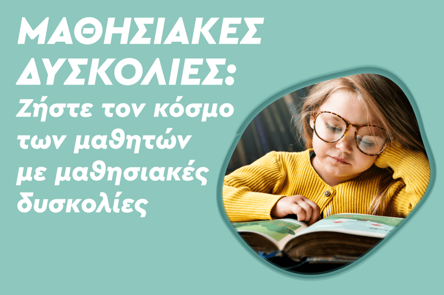 Μαθησιακές Δυσκολίες: Ζήστε τον κόσμο των μαθητών με μαθησιακές δυσκολίες
