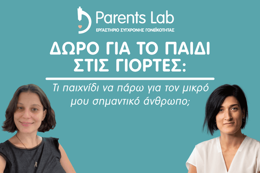 Δώρο για το παιδί στις γιορτές: Τι παιχνίδι να πάρω για τον μικρό μου σημαντικό άνθρωπο;