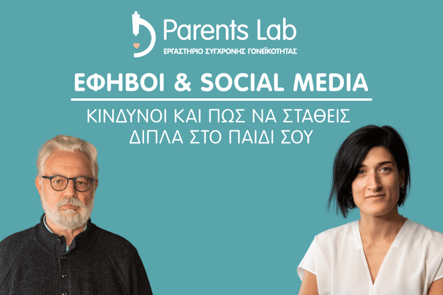Έφηβοι & social media: Κίνδυνοι και πώς να σταθείς δίπλα στο παιδί σου