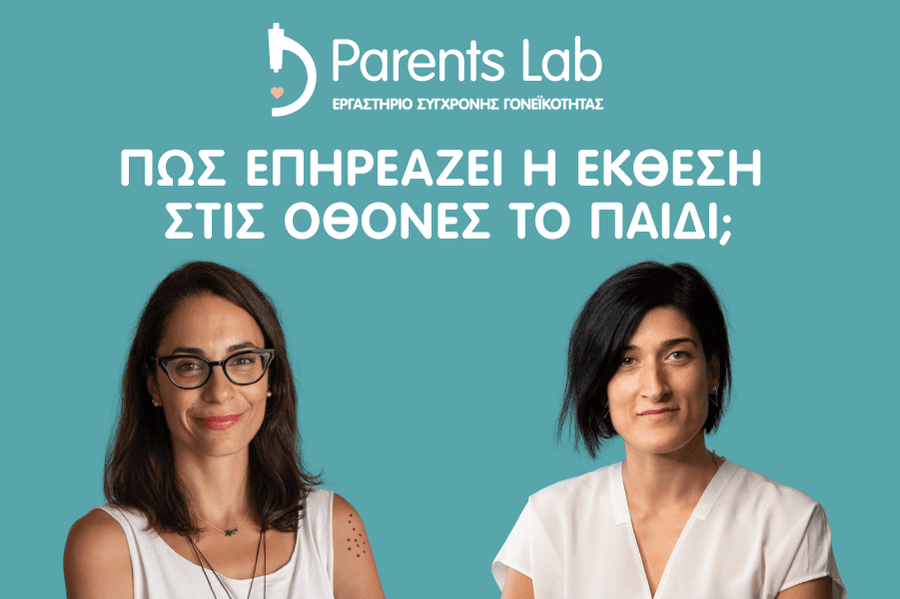 Πώς επηρεάζει η έκθεση στις οθόνες το παιδί;