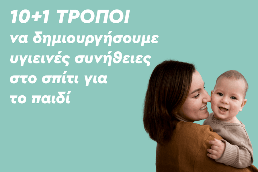 10+1 τρόποι να δημιουργήσουμε υγιεινές συνήθειες στο σπίτι