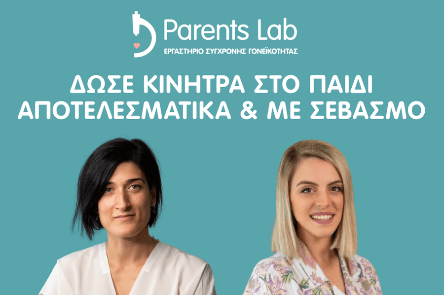 Δώσε κίνητρα στο παιδί αποτελεσματικά & με σεβασμό