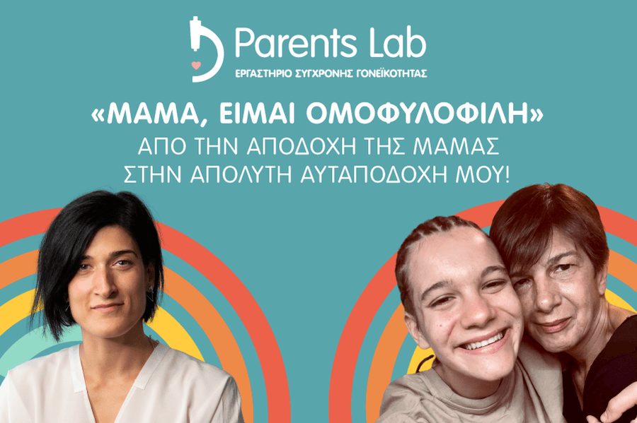 «Μαμά, είμαι ομοφυλόφιλη» Από την αποδοχή της μαμάς στην απόλυτη αυταποδοχή μου!