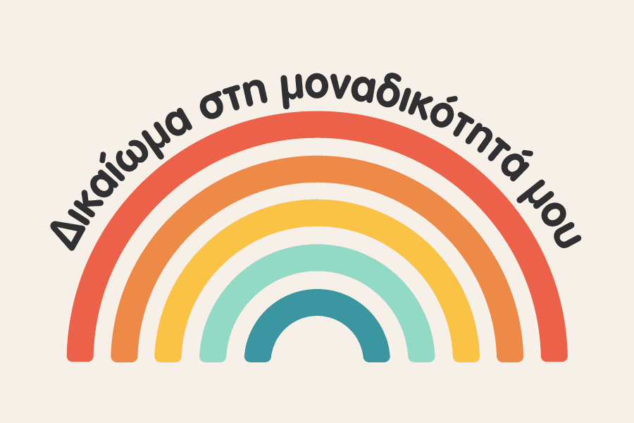 Δικαίωμα στη μοναδικότητά μου