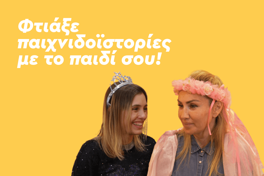 Φτιάξε παιχνιδοϊστορίες με το παιδί σου!