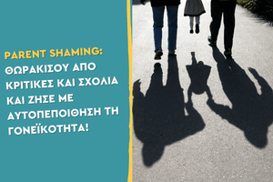 Parent shaming: Θωρακίσου από κριτικές και σχόλια και ζήσε με αυτοπεποίθηση τη γονεϊκότητα!