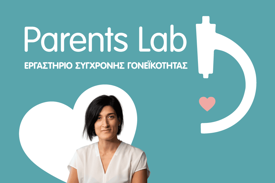 Parents’ Lab: Ένα εργαστήριο σύγχρονης γονεϊκότητας