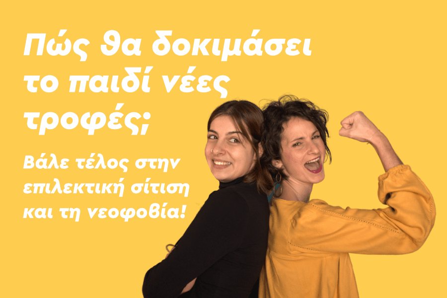 Πώς θα δοκιμάσει το παιδί νέες τροφές;