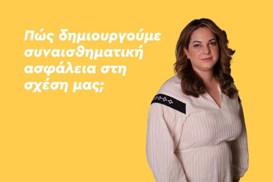 Πώς δημιουργούμε συναισθηματική ασφάλεια στη σχέση μας;