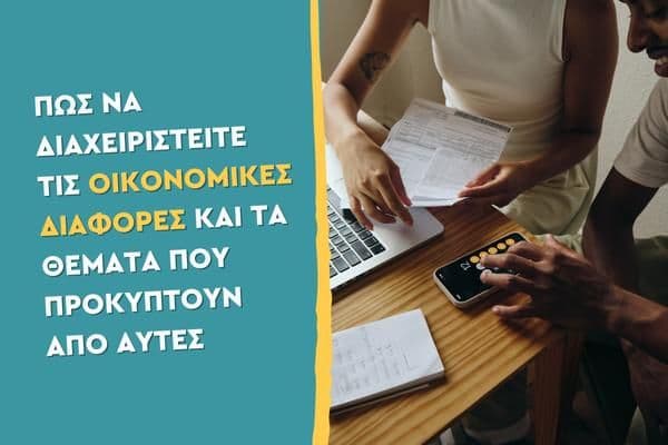 Πώς να διαχειριστείτε τις οικονομικές διαφορές και τα θέματα που προκύπτουν από αυτές