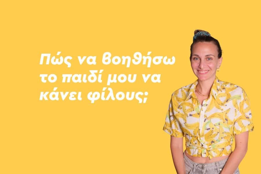 Πώς να βοηθήσω το παιδί μου να κάνει φίλους;