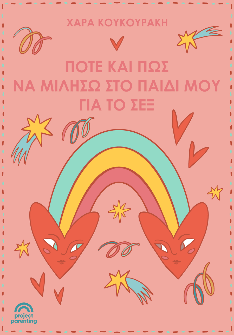 Πότε και πως να μιλήσω στο παιδί μου για το Σεξ