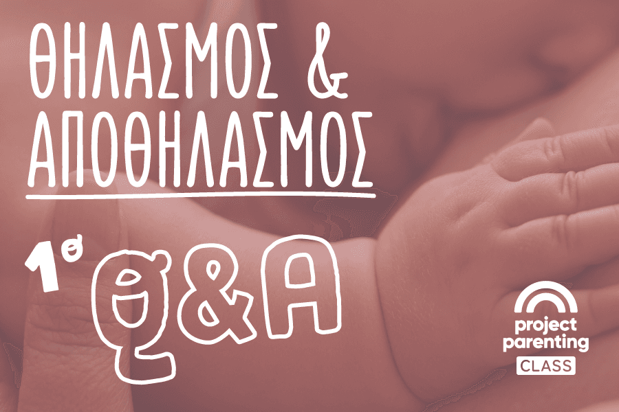 1ο Q&A: Θηλασμός & Αποθηλασμός