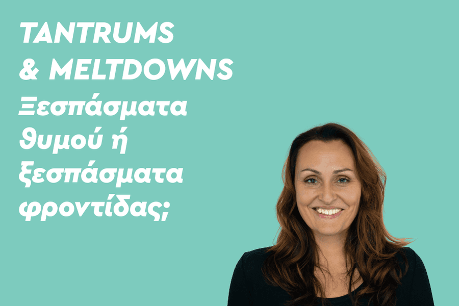 Tantrums & Meltdowns: Ξεσπάσματα θυμού ή ξεσπάσματα φροντίδας;