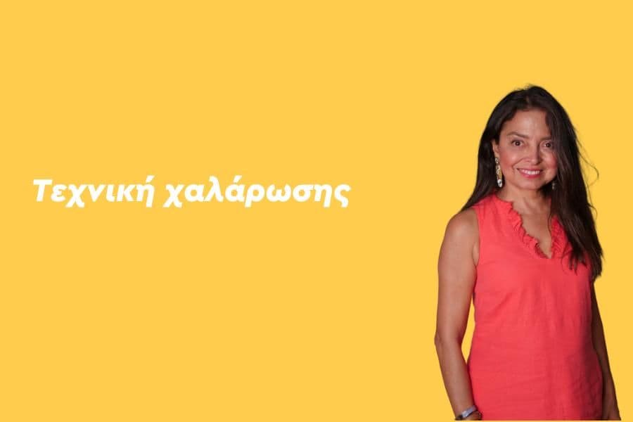 Τεχνική χαλάρωσης