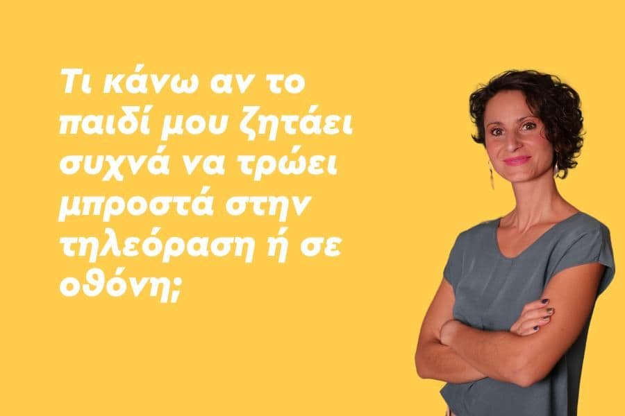 Τι κάνω αν το παιδί μου ζητάει συχνά να τρώει μπροστά στην τηλεόραση ή σε οθόνη;