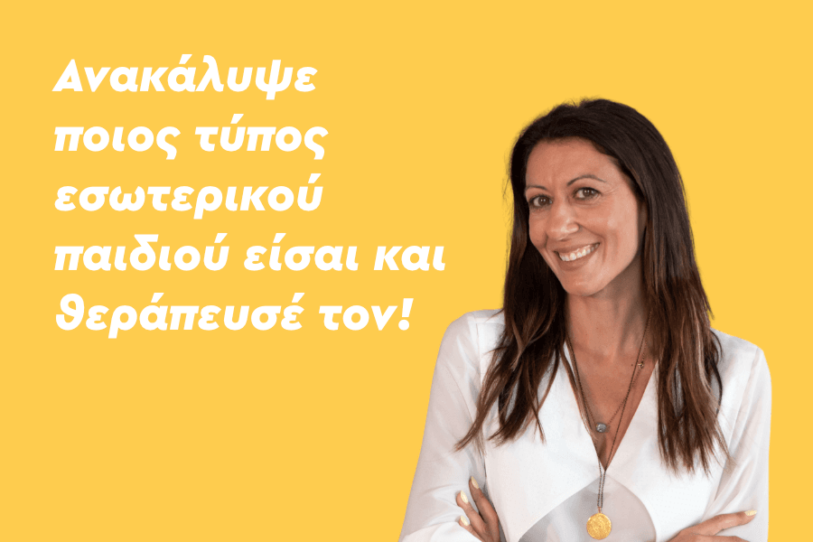 Ανακάλυψε ποιος τύπος εσωτερικού παιδιού είσαι!
