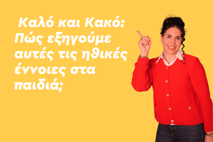 Καλό και Κακό; Πώς εξηγούμε αυτές τις ηθικές έννοιες στα παιδιά;