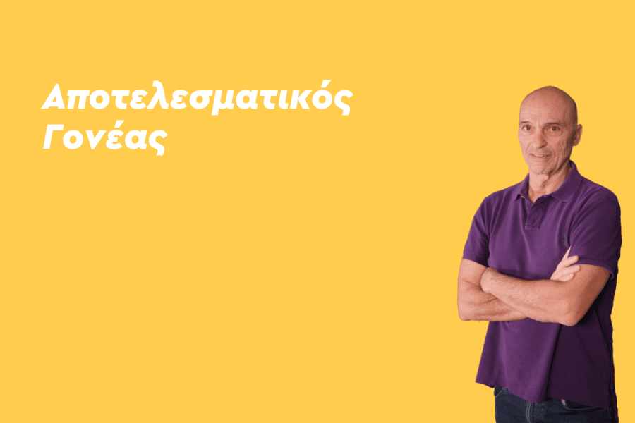 Αποτελεσματικός Γονέας