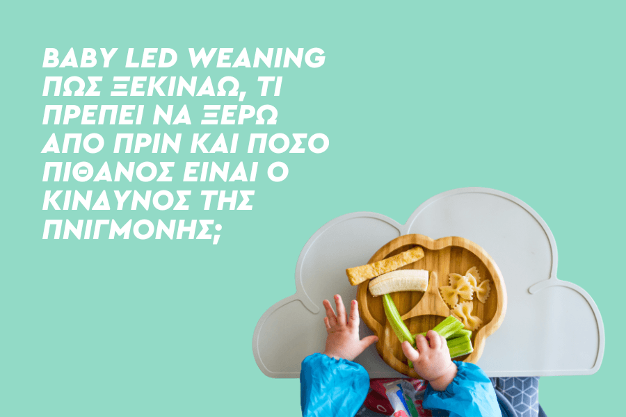 BLW: Πώς ξεκινάω, τι πρέπει να ξέρω από πριν και πόσο πιθανός είναι ο κίνδυνος της πνιγμονής;