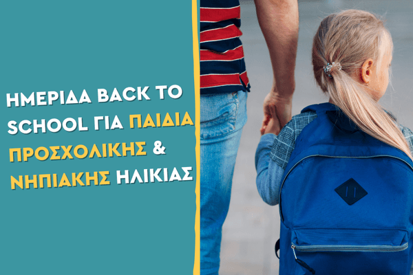 Ημερίδα Back to School για παιδιά προσχολικής & νηπιακής ηλικίας σε συνεργασία με τα προϊόντα Fisher Price από τη σειρά GIM