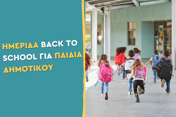Ημερίδα Back to School για παιδιά δημοτικού σε συνεργασία με τη Maped