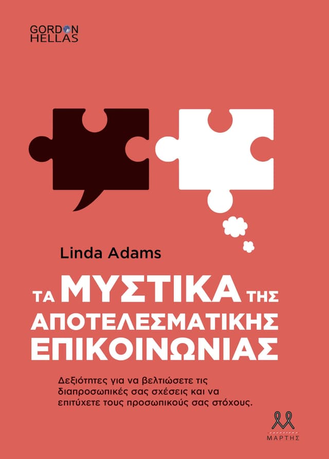 Τα μυστικά της αποτελεσματικής επικοινωνίας