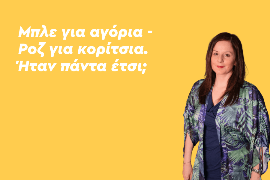 Μπλε για αγόρια - Ροζ για κορίτσια. Ήταν πάντα έτσι;