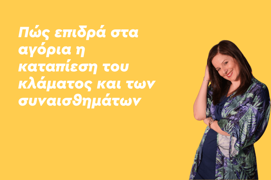Πώς επιδρά στα αγόρια η καταπίεση του κλάματος και των συναισθημάτων