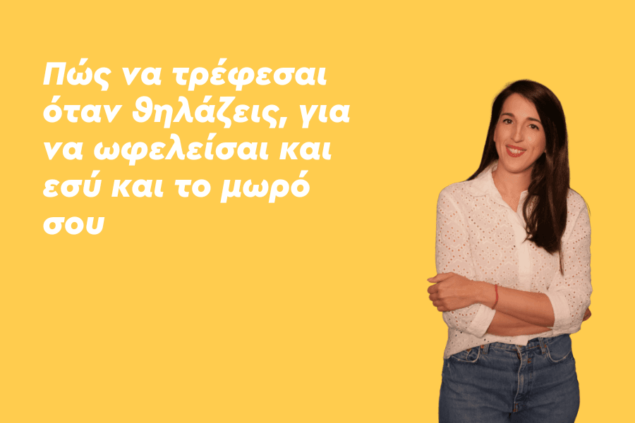 Πώς να τρέφεσαι όταν θηλάζεις, για να ωφελείσαι και εσύ και το μωρό σου