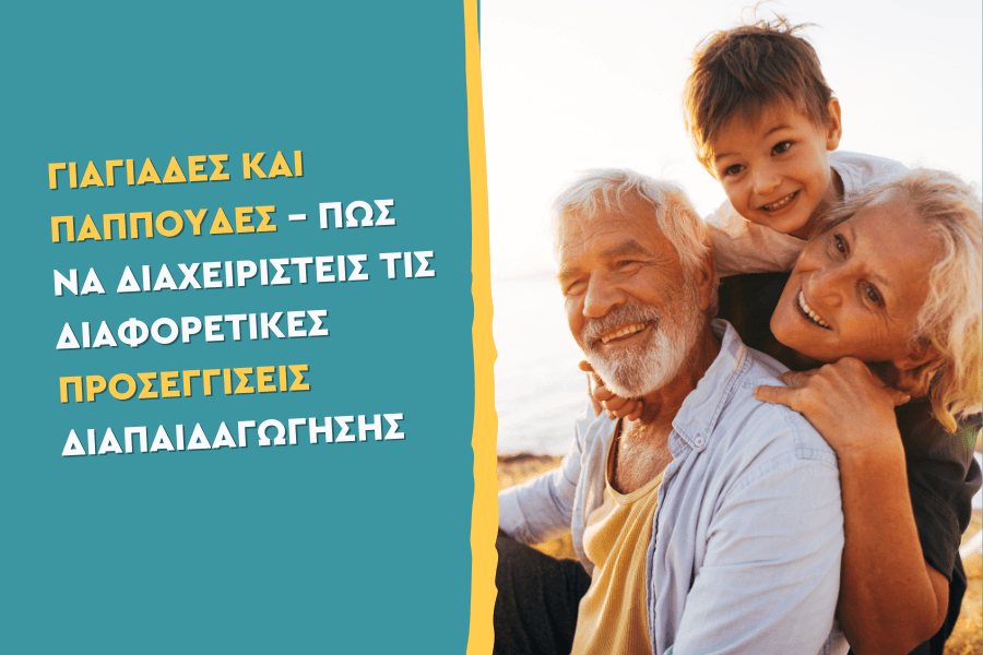 Γιαγιάδες και Παππούδες – Πώς να διαχειριστείς τις διαφορετικές προσεγγίσεις διαπαιδαγώγησης
