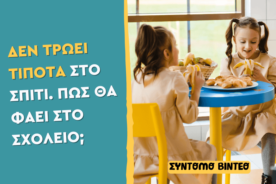 «Δεν τρώει τίποτα στο σπίτι. Πώς θα φάει στο σχολείο;»
