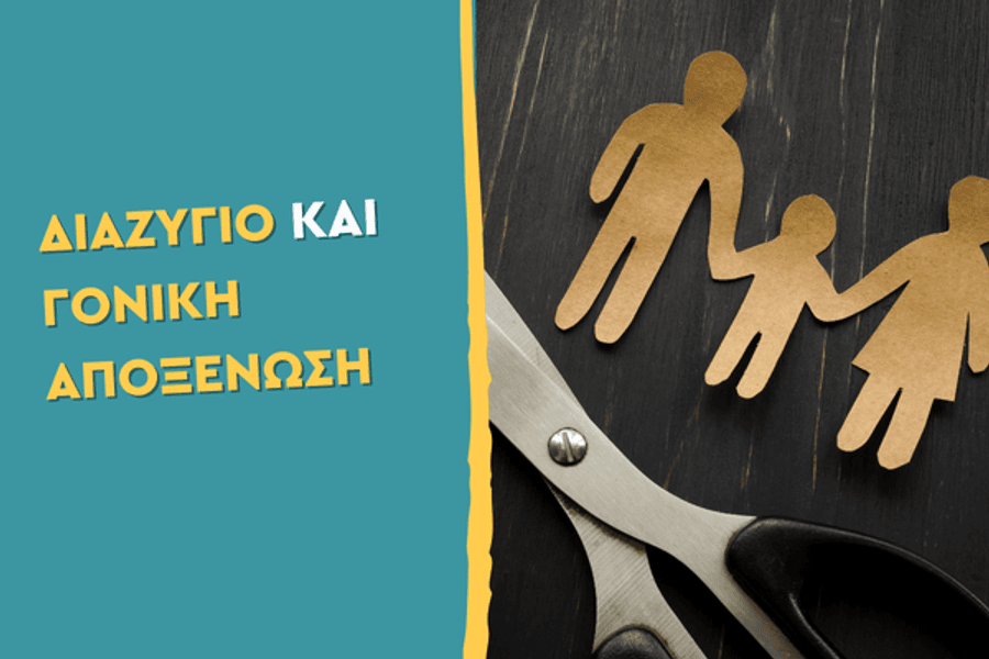 Διαζύγιο και Γονική Αποξένωση
