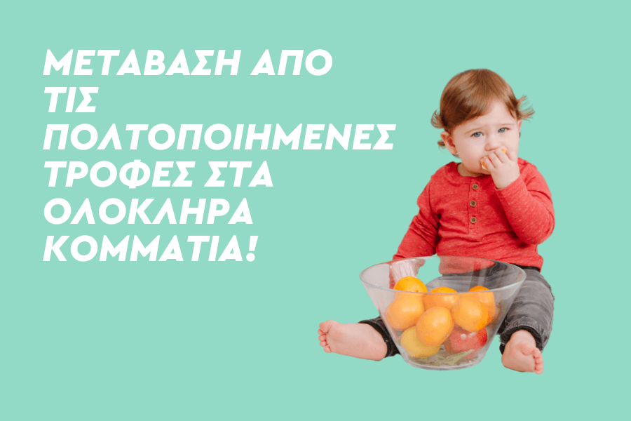 Μετάβαση από τις πολτοποιημένες τροφές στα ολόκληρα κομμάτια