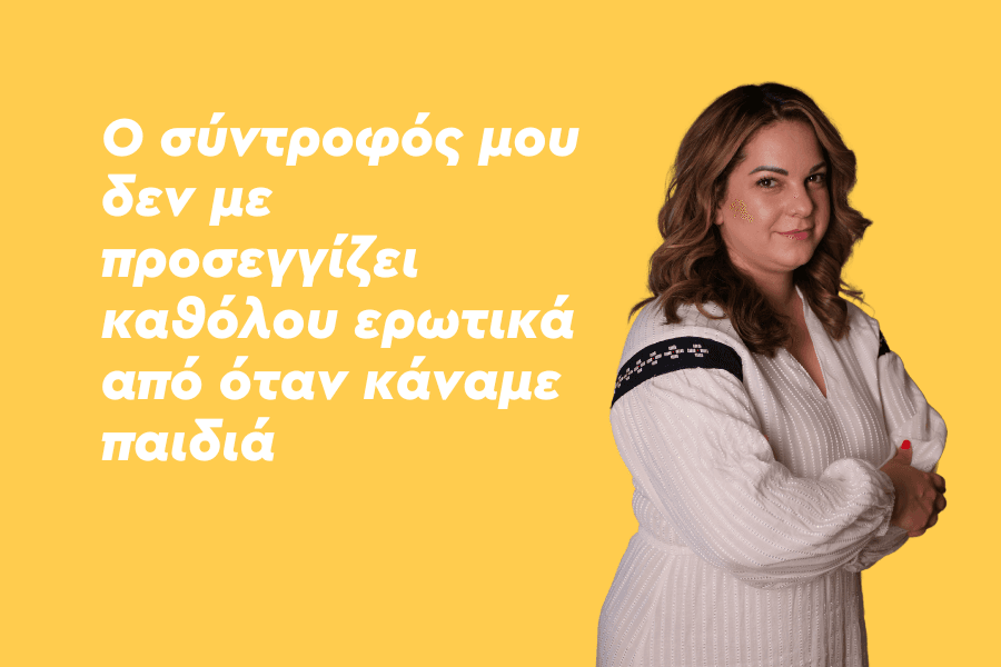 Ο σύντροφός μου δεν με προσεγγίζει καθόλου ερωτικά από όταν κάναμε παιδιά