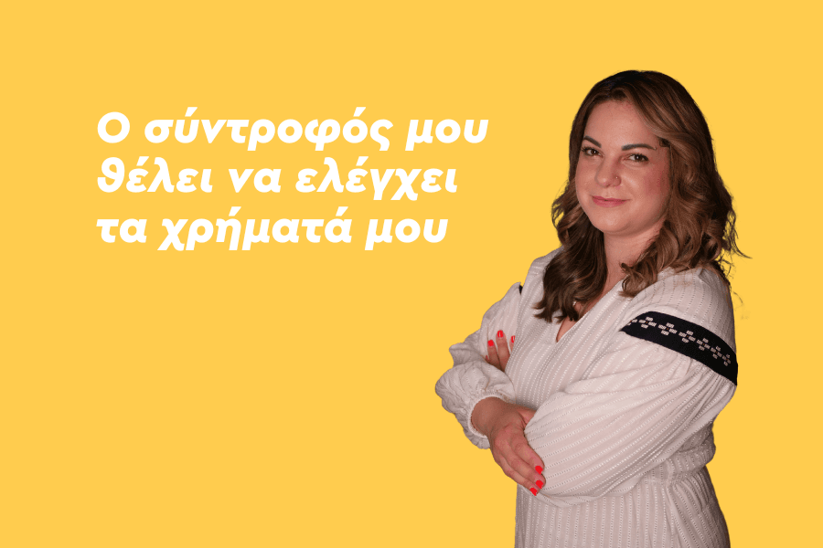 Ο σύντροφός μου θέλει να ελέγχει τα χρήματά μου