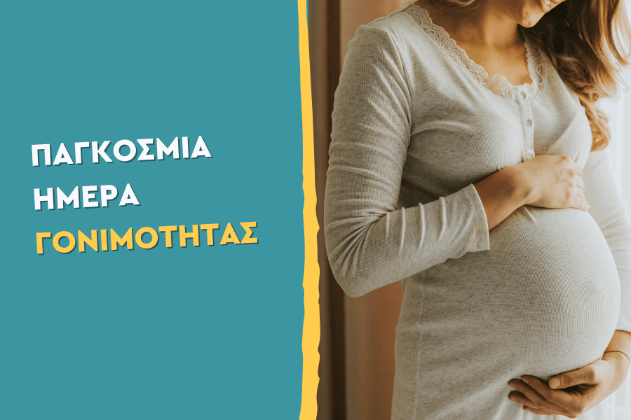 Παγκόσμια ημέρα Γονιμότητας