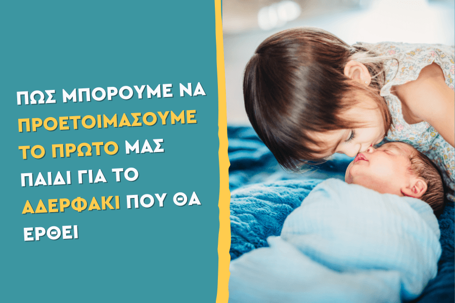 Πώς μπορούμε να προετοιμάσουμε το πρώτο μας παιδί για το αδερφάκι που θα έρθει;