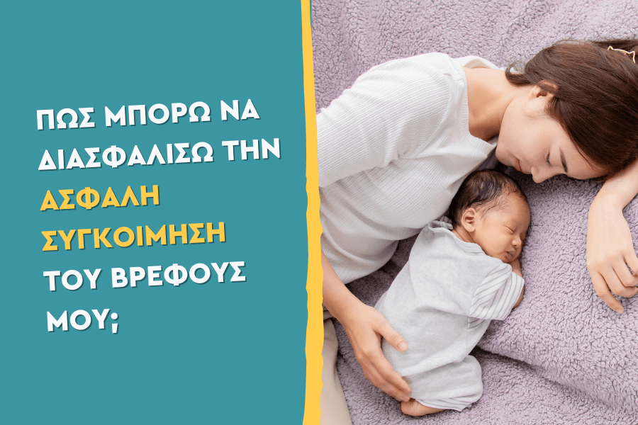 Πώς μπορώ να διασφαλίσω την ασφαλή συγκοίμηση του βρέφους μου;