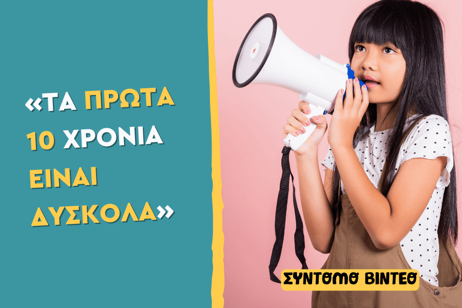 «Τα πρώτα δέκα χρόνια είναι δύσκολα»