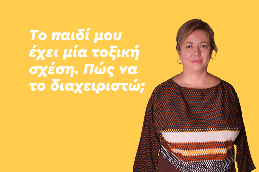 Το παιδί μου έχει μία τοξική σχέση. Πώς να το διαχειριστώ;