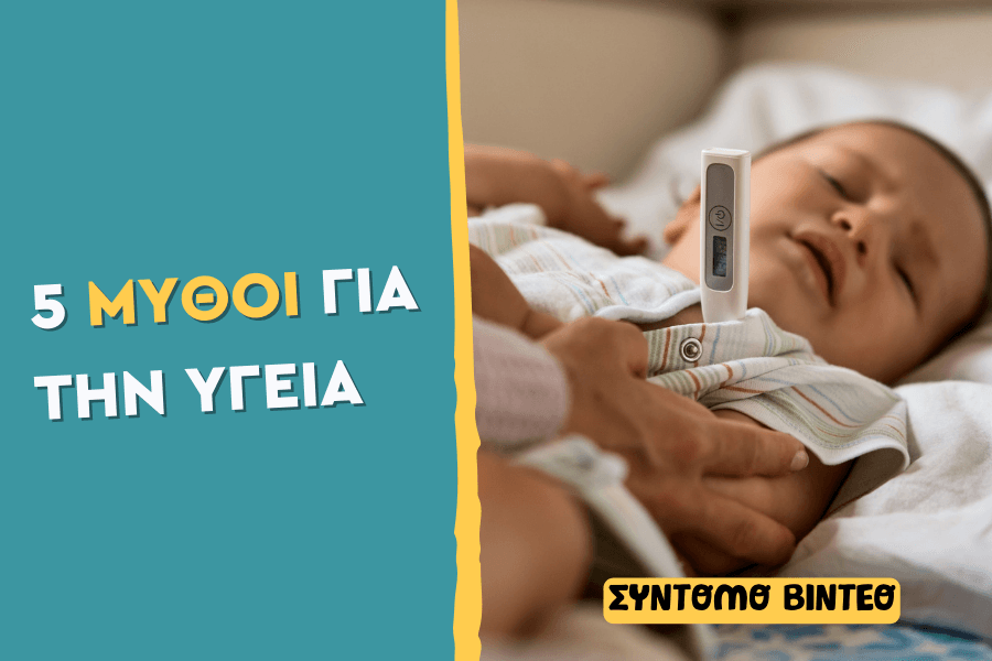 5 μύθοι για την υγεία
