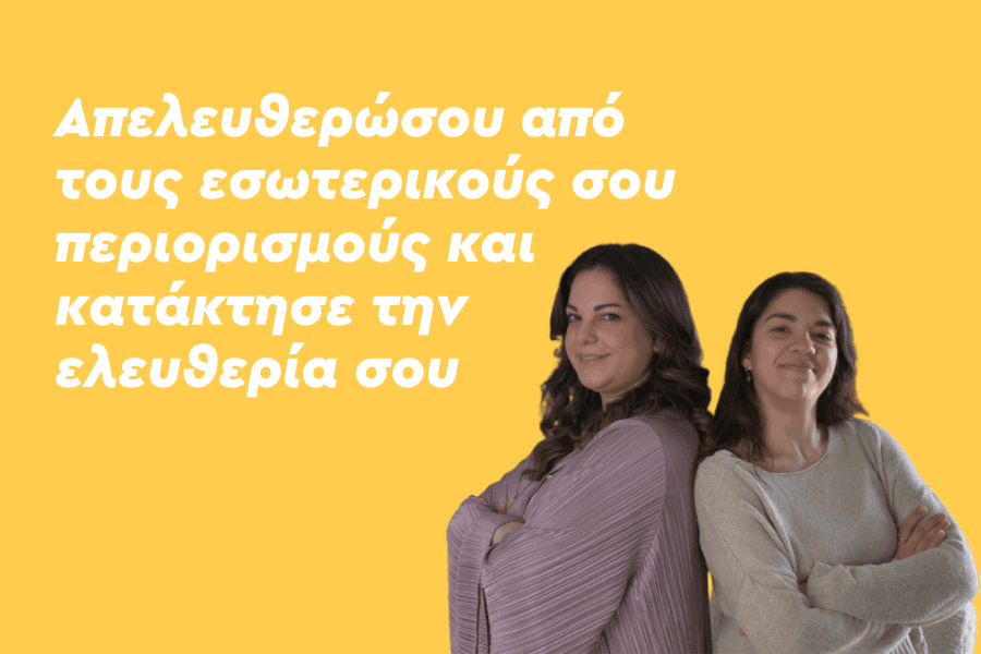 Απελευθερώσου από τους εσωτερικούς σου περιορισμούς και κατάκτησε την ελευθερία σου!
