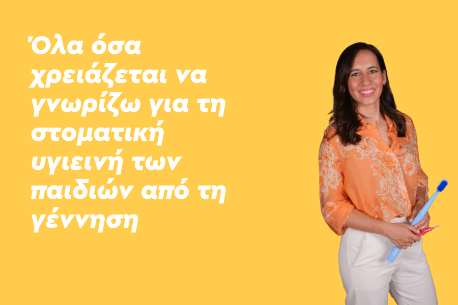 Όλα όσα χρειάζεται να γνωρίζω για τη στοματική υγιεινή των παιδιών από τη γέννηση