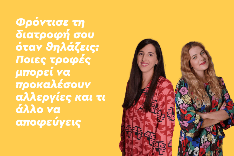 Ποιες τροφές να αποφύγω κατά τη διάρκεια του θηλασμού;