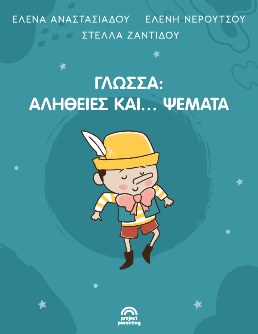 Ανάπτυξη ομιλίας και λόγου στα παιδιά